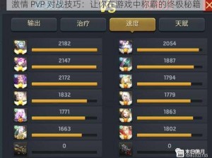 激情 PVP 对战技巧：让你在游戏中称霸的终极秘籍