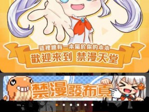 18cmic 禁慢天堂地址：热门漫画、小说、游戏等资源合集