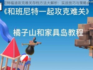 班尼特福迪攻克难关存档方法大解析：实战技巧与策略探讨