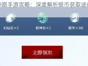 《神路手游攻略：深度解析银币获取途径介绍》