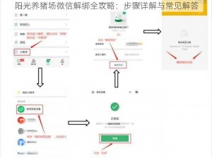 阳光养猪场微信解绑全攻略：步骤详解与常见解答