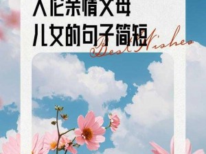 感受人伦亲情，品味父母儿女间的温暖，尽在[产品名称]