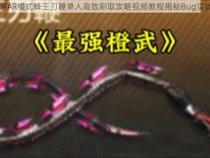 CF手游AR模式蜂王刃鞭单人高效刷取攻略视频教程揭秘Bug实战教学