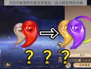 阴阳师薙魂两件套效果揭秘：战斗触发特效详解