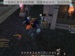 龙之谷裂隙红莲宫攻略详解：探索神秘迷宫，挑战终极BOSS