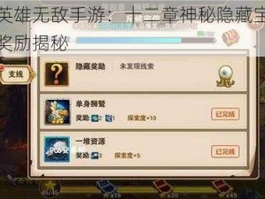 探秘英雄无敌手游：十二章神秘隐藏宝箱及丰厚奖励揭秘