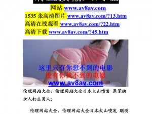 男生看的污网站——提供各种类型的成人影片，让你尽情享受