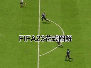 FIFA23花式动作怎么按【FIFA23 怎么按出花式动作？】