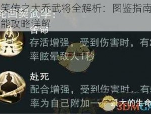 三国笑传之大乔武将全解析：图鉴指南与羁绊技能攻略详解