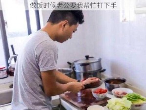 做饭时候老公要我帮忙打下手