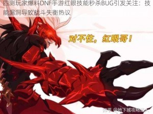 四测玩家爆料DNF手游红眼技能秒杀BUG引发关注：技能漏洞导致战斗失衡热议