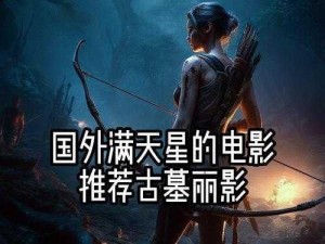 古墓丽影山寨版满天星啄木鸟版(如何评价古墓丽影山寨版满天星啄木鸟版？)