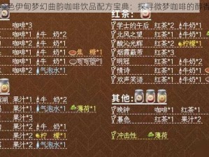 原神金色伊甸梦幻曲韵咖啡饮品配方宝典：探寻微梦咖啡的醇香秘术