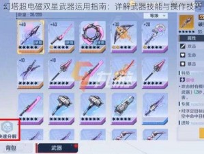 幻塔超电磁双星武器运用指南：详解武器技能与操作技巧