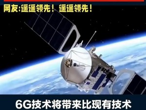 全球首颗 6G 试验卫星发射成功