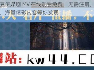 麻花豆传媒剧 MV 在线观看免费，无需注册，点击即看，海量精彩内容等你发现