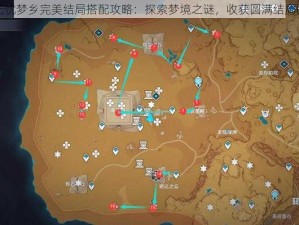 原神无忧梦乡完美结局搭配攻略：探索梦境之谜，收获圆满结局的秘籍