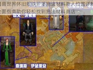 魔兽世界怀旧服铁炉堡施法材料商人位置详解：全面指南助你轻松找到施法材料商店