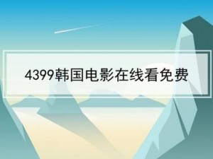 4399 看片韩国，提供丰富的韩国影视资源，满足你的娱乐需求