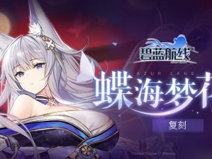 《碧蓝航线》蝶海梦花复刻：经典再现，新体验再启航