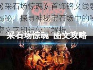 《采石场惊魂》首饰铭文线索揭秘：探寻神秘宝石场中的秘密文字印记位置解析