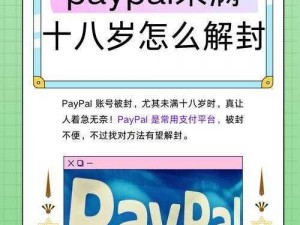 paypal 未满十八岁被限制，如何解封？