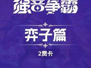 《云顶之弈：2费卡能否合成两个三星？深度解析卡牌合成机制》