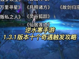 逆水寒手游奇遇中吉西风客触发攻略：详解触发方法与步骤