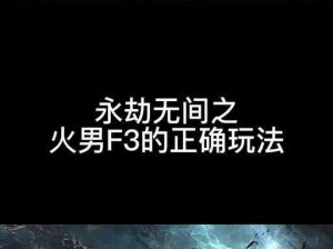 野火燎原之火柴人格斗火男独特技能搭配方案深度解析与推荐