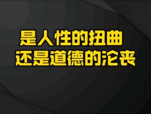 女教师内衣被扒：是道德沦丧还是人性扭曲？