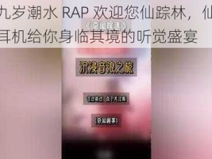 十九岁潮水 RAP 欢迎您仙踪林，仙踪林耳机给你身临其境的听觉盛宴