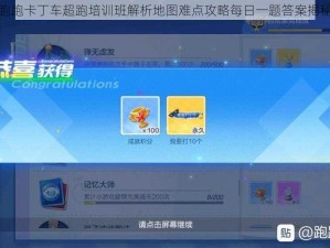 跑跑卡丁车超跑培训班解析地图难点攻略每日一题答案揭秘