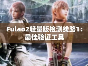 fulao2 轻量版检测线路 4——简单易用的线路检测工具