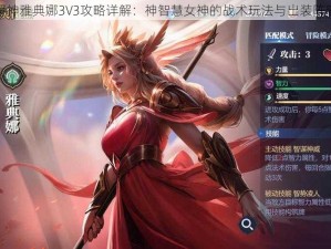 全民超神雅典娜3V3攻略详解：神智慧女神的战术玩法与出装阵容推荐