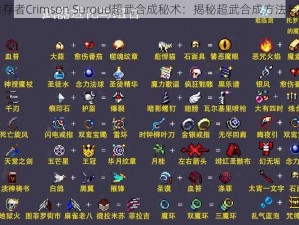 吸血鬼幸存者Crimson Suroud超武合成秘术：揭秘超武合成方法与步骤解析