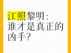 揭秘江照黎明：谁扼杀了黎明之光——深度剖析苏睿谋杀案的犯罪动机与凶手身份