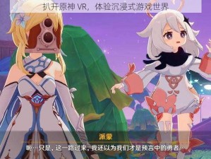 扒开原神 VR，体验沉浸式游戏世界