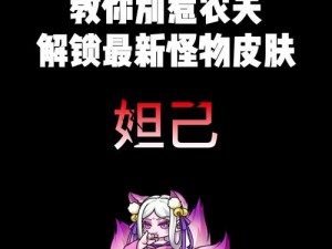 揭秘新热游戏《别惹农夫》妲己皮肤解锁全攻略，畅享皮肤更换新体验