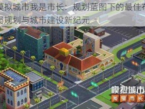 模拟城市我是市长：规划蓝图下的最佳布局规划与城市建设新纪元