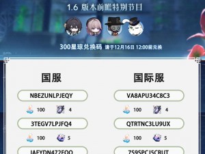 《星穹直播热潮：探寻崩坏星铁道24直播兑换码与崩铁24前瞻兑换码大全，尽在此篇攻略》