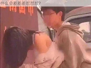 男生和女生一起差差差怼怼怼,男生和女生一起做什么会差差差怼怼怼？