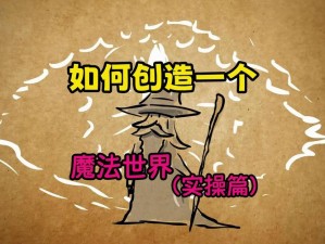 探索魔法世界：创造与刷新时间的精准计算法则