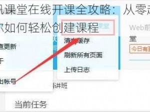 腾讯课堂在线开课全攻略：从零起步教你如何轻松创建课程
