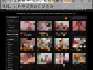 成人网站免费 Av 视频，精选海量优质视频，无广告骚扰，让你享受极致视觉体验