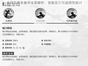 全民无双张春华全面解析：技能实力与适用性探讨