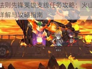 造物法则先锋英雄支线任务攻略：火山祭祀任务详解与攻略指南