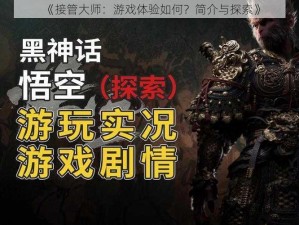 《接管大师：游戏体验如何？简介与探索》