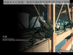 猥琐战术大行其道：使命召唤6现代战争2的无耻大招揭秘