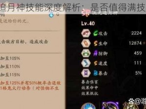 阴阳师追月神技能深度解析：是否值得满技能投资？