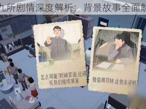 第九所剧情深度解析：背景故事全面解读